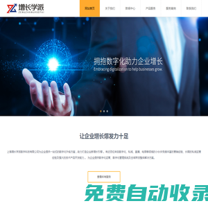 增長學派-用數字化的方式助力企業實現業績倍增！