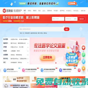 醫院招聘_醫生招聘_護士招聘_醫療招聘網-醫聘貓（原醫聘網）