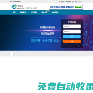 易鏈網(wǎng) - 友情鏈接買(mǎi)賣(mài),友情鏈接交易平臺(tái),買(mǎi)鏈接,買(mǎi)外鏈