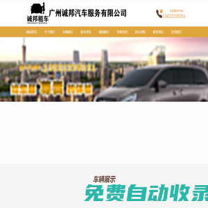 廣州商務(wù)租車_廣州租車_2025專業(yè)優(yōu)質(zhì)租車公司—廣州誠邦汽車服務(wù)有限公司