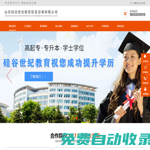 淄博硅谷世紀(jì)教育信息咨詢有限公司-淄博學(xué)歷提升,淄博專(zhuān)升本,淄博成人高考報(bào)名,淄博成人高考,淄博大專(zhuān)本科,淄博高起專(zhuān),淄博高起本,淄博成人大專(zhuān),淄博學(xué)歷繼續(xù)教育