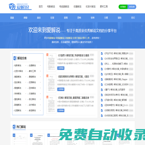 愛解說 - 專業(yè)提供影視解說文案_電視劇解說文案素材平臺！