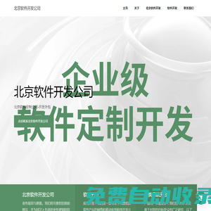 北京軟件定制公司-開發(fā)外包