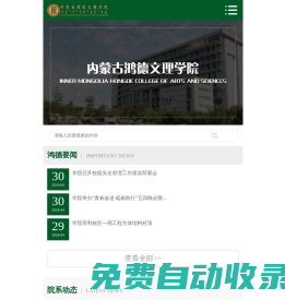 內蒙古鴻德文理學院-內蒙古鴻德文理學院