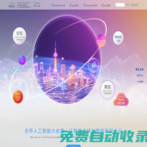 世界人工智能大會(huì)