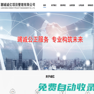 聊城招標(biāo)代理_造價咨詢_工程監(jiān)理-聊城誠億項目管理有限公司