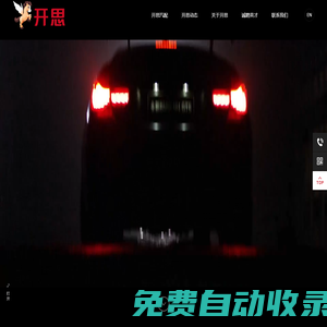 開(kāi)思，構(gòu)建汽車(chē)后市場(chǎng)產(chǎn)業(yè)互聯(lián)網(wǎng)生態(tài)