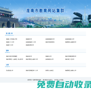 淮南市教育網站集群