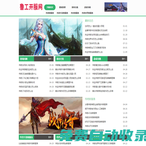 魯工開服網_最新超變傳奇sf行業的領導者