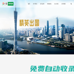 廣之旅精英出國-- 一站式出國服務(wù)機(jī)構(gòu)