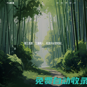 一個(gè)人的江湖