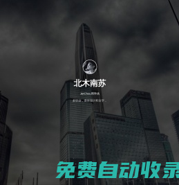 北木南蘇，周學杰個人博客，以攝影和散文記錄生活點滴
