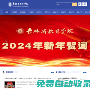 吉林省教育學院