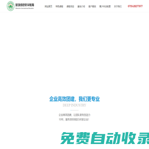 深圳市綠色年華教育培訓有限公司-深圳國防基地|深圳軍訓拓展|拓展訓練|戶外拓展|企業(yè)軍訓|青少年夏令營|青少年冬令營|企業(yè)培訓-深圳綠色年華教育