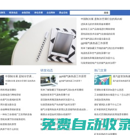 熱站網(wǎng)-制冷制熱設(shè)備機(jī)組，空氣熱交換，廢氣熱回收系統(tǒng)，工業(yè)制冷展