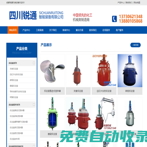 反應(yīng)釜,攪拌器,不銹鋼拉缸,脈沖除塵器-四川成都銳通智能反應(yīng)釜設(shè)備生產(chǎn)廠家