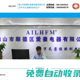油煙機批發_燃氣灶批發_ 佛山市順德區愛妻電器有限公司