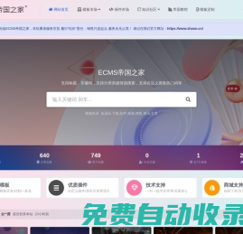 ECMS帝國之家_致力于WEB前端技術在CMS中的應用,EcmsAPP綜合門戶解決方案!