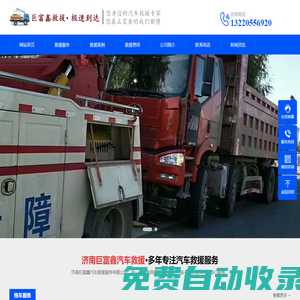 濟南汽車救援_濟南道路救援_濟南拖車公司_濟南巨富鑫汽車救援服務有限公司