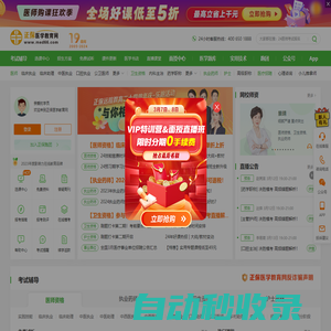 醫學教育網-正保旗下大型醫學考試網站！