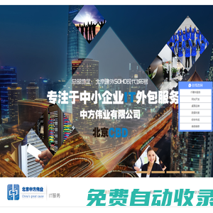 北京it外包服務(wù),北京網(wǎng)管外包服務(wù)價格,北京電腦it外包多少錢,北京it外包公司服務(wù)收費哪家好,北京朝陽it外包服務(wù)收費標準|找哪家-中方偉業(yè)