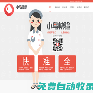 小鳥快驗-上門體檢、服務貼心、專業權威、安全可靠、隱私保密！