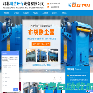 河北明潔環保設備有限公司-工業除塵設備,鍋爐除塵器,布袋除塵器,除塵設備,工業除塵器,脈沖除塵器