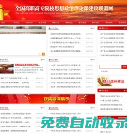 全國高職高專院校思想政治理論課建設聯盟網站