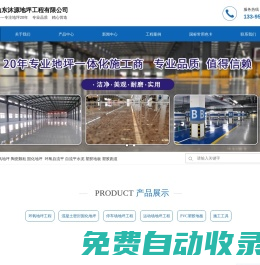 固化地坪-環(huán)氧地坪-塑膠地板-山東沐源地坪工程有限公司