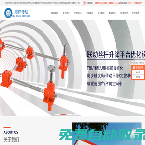 絲桿升降機(jī)|螺旋升降機(jī)|蝸輪蝸桿減速機(jī)|滾珠絲杠升降機(jī)|RV減速機(jī)-河北海洋傳動(dòng)