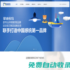首頁(yè)-蒙迪教育，國(guó)內(nèi)領(lǐng)先的感統(tǒng)教育品牌
