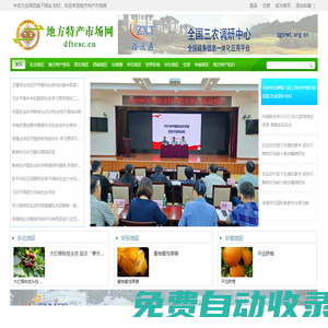 地方特產(chǎn)市場(chǎng)網(wǎng) - 全國(guó)三農(nóng)信息一體化應(yīng)用平臺(tái)