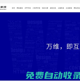 萬(wàn)維科技-四川成都網(wǎng)站建設(shè)_網(wǎng)頁(yè)設(shè)計(jì)與制作_app開發(fā)，小程序開發(fā)