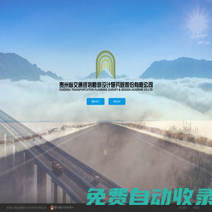 貴州省交通規(guī)劃勘察設(shè)計(jì)研究院股份有限公司