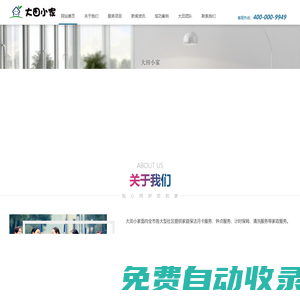 大田小家官網 - 微信搜索“大田小家”重慶領先的家政服務平臺