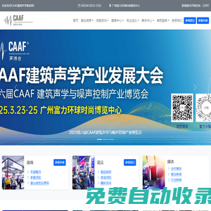 萊比錫上海聲學(xué)展 | CAAF建筑聲學(xué)展