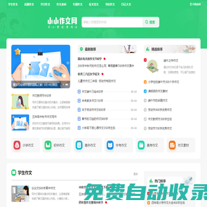 小小作文網_中小學優秀作文范文大全