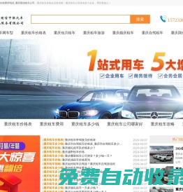 重慶租車(chē)_重慶市租車(chē)公司價(jià)格費(fèi)用電話_成都國(guó)信租車(chē)公司重慶分公司