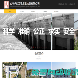 杭州求實工程質量檢測有限公司-科學、準確、公正、求實