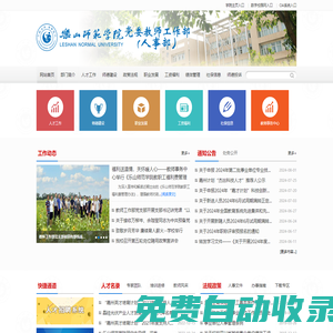 樂山師范學(xué)院黨委教師工作部（人事部）