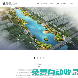 昌碩景觀--頂級(jí)景觀設(shè)計(jì)師團(tuán)隊(duì)|專業(yè)北京景觀設(shè)計(jì)公司|高端園林景觀設(shè)計(jì)|公園設(shè)計(jì)|私家庭院景觀設(shè)計(jì)|高端別墅設(shè)計(jì)|房地產(chǎn)小區(qū)綠化設(shè)計(jì)|園林設(shè)計(jì)|效果圖|施工圖