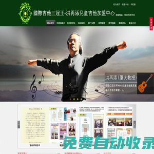 國際吉他三冠王-洪再添兒童吉他教學法全國加盟廈門推廣中心-洪再添教授|洪再添兒童吉它|洪再添兒童吉他加盟
