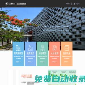 南方科技大學前沿生物技術研究院