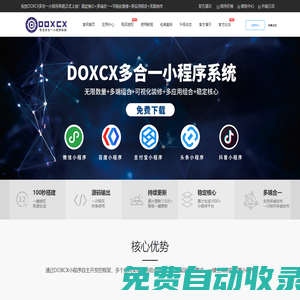 DOXCX官方網站-專業出售多合一小程序平臺源碼,DOXCX免費下載,小程序源碼,百度小程序源碼