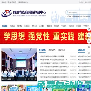 四川省疾病預(yù)防控制中心-四川省疾控、省疾控、疾控中心、四川省衛(wèi)生監(jiān)測檢驗中心、四川省預(yù)防醫(yī)學(xué)科學(xué)研究院；_
	四川省疾病預(yù)防控制中心