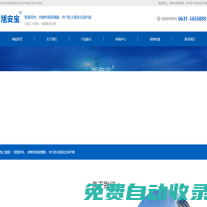 電氣防火限流式保護器_故障電弧探測器保護器_智慧用電-【威海旭寶電子技術】