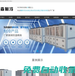 工業(yè)冷水機-蘇州冷水機組-昆山冷水機廠家-螺桿式冷水機-風冷式冷水機-蘇州沐森制冷設備有限公司
