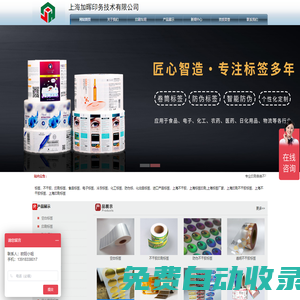 上海不干膠印刷廠家_卷標貼標:上海加暉印務(wù)技術(shù)有限公司