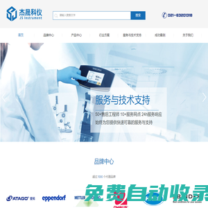 上海杰晟科學儀器有限公司——科學實驗室的優(yōu)選供應商(實驗室設計建設、實驗儀器設備、技術(shù)服務支持等)