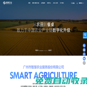 廣州市智慧農(nóng)業(yè)服務(wù)股份有限公司——從農(nóng)田到餐桌的數(shù)字化解決方案供應(yīng)商